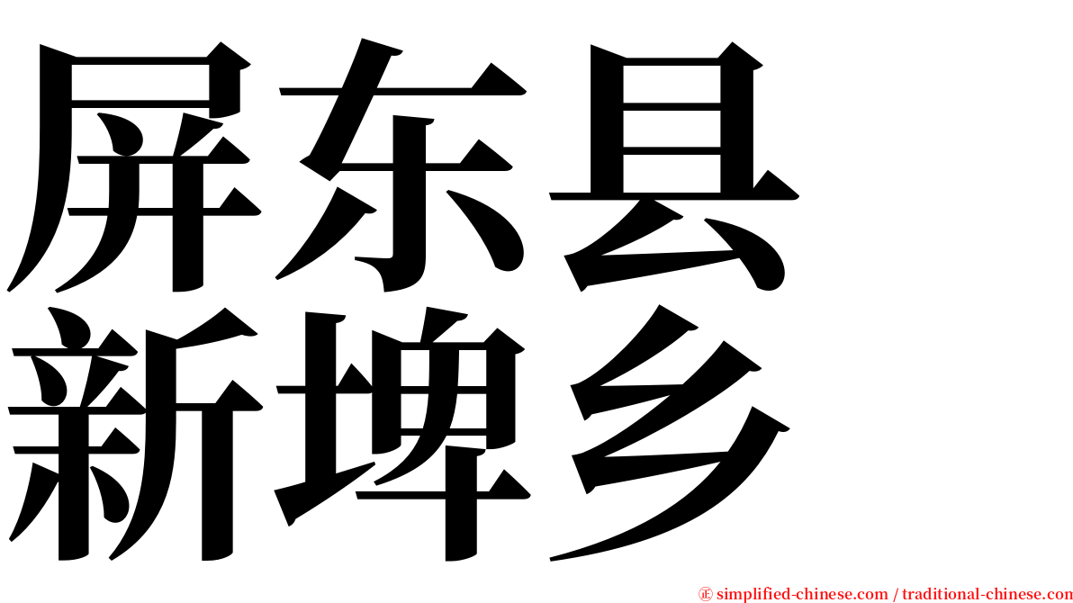 屏东县　新埤乡 serif font